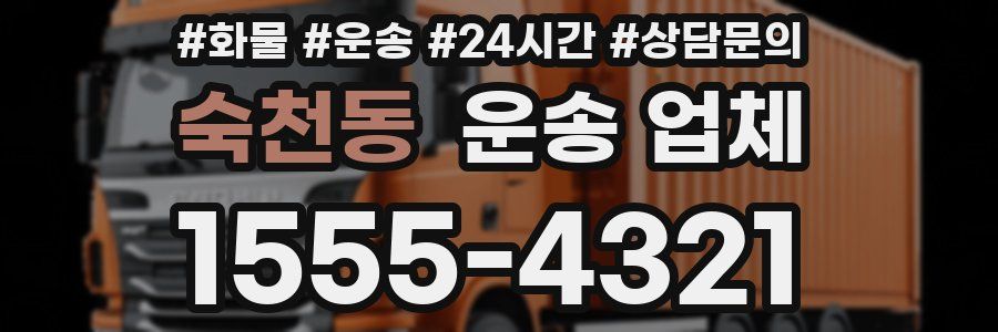 숙천동 운송 업체