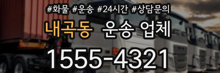 내곡동 운송 업체