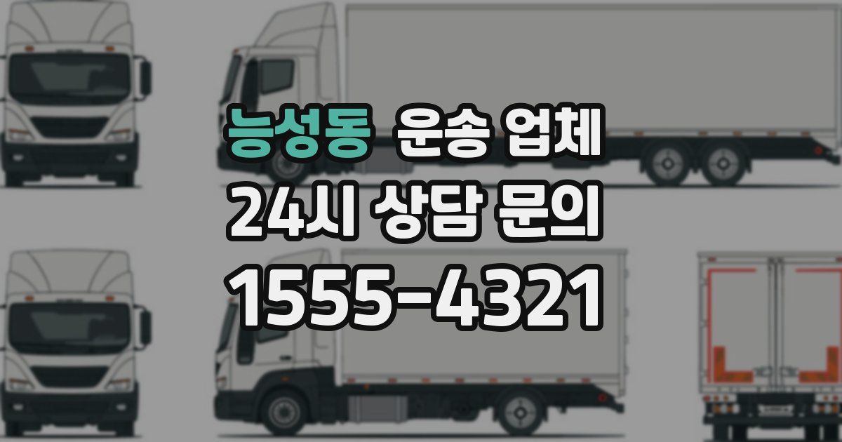 능성동 운송 업체