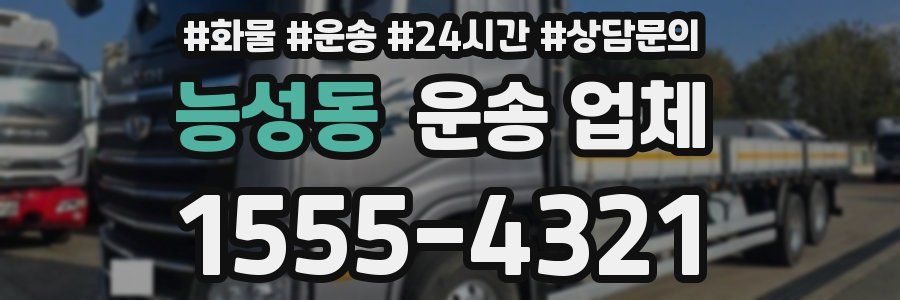 능성동 운송 업체