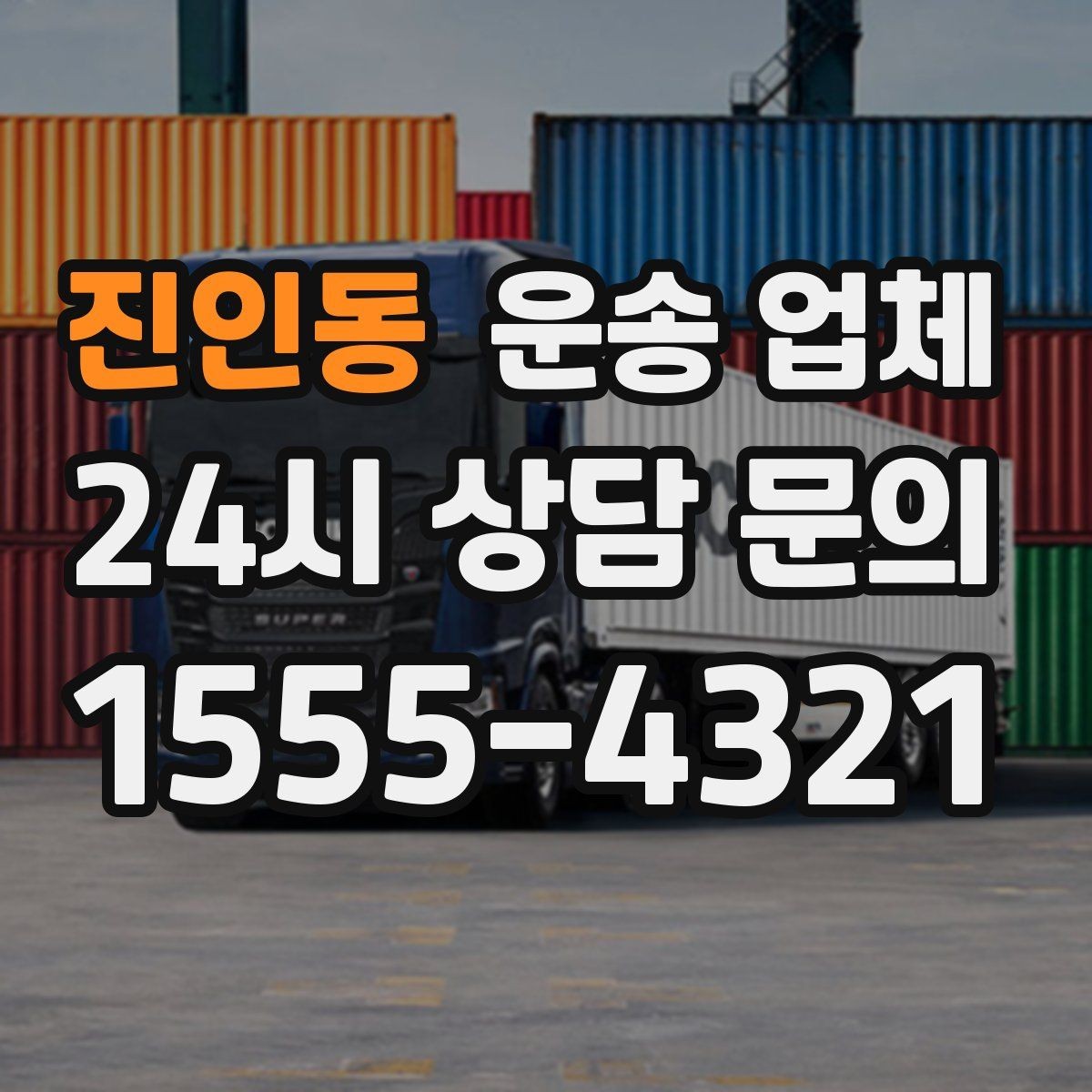 진인동 운송 업체 재이용으로 이어지는 조건