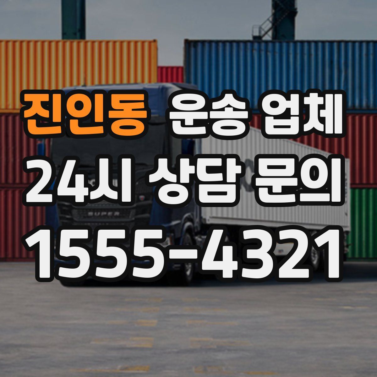 진인동 운송 업체