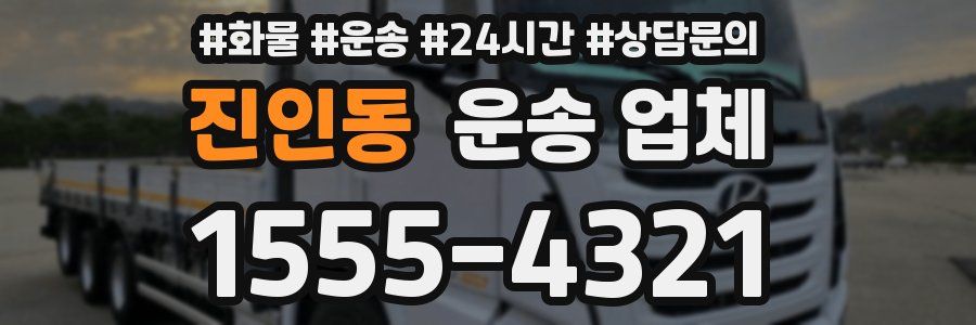 진인동 운송 업체