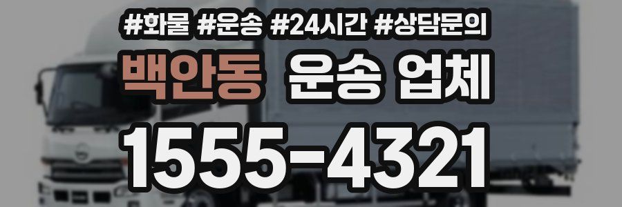 백안동 운송 업체