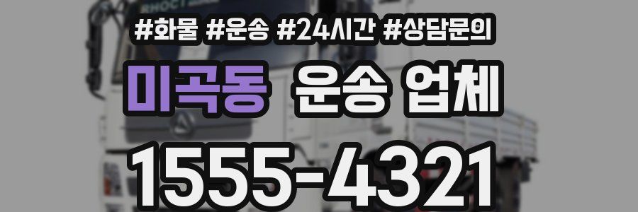 미곡동 운송 업체