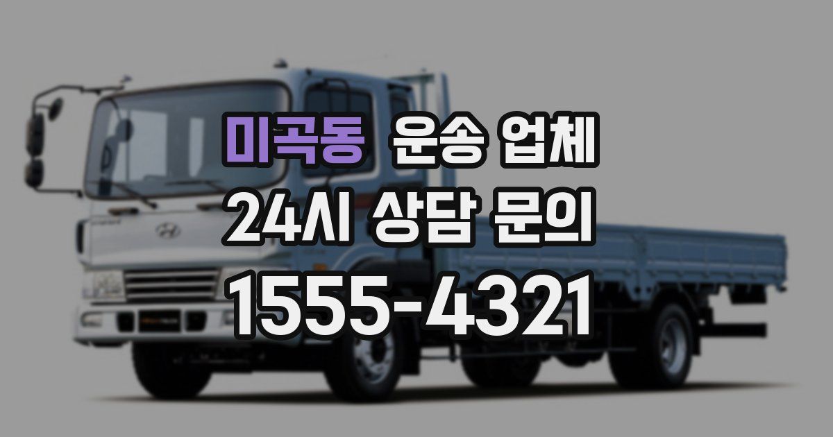 미곡동 운송 업체