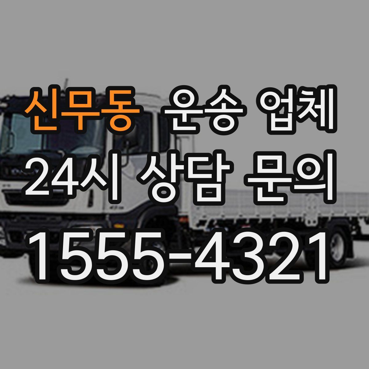 신무동 운송 업체