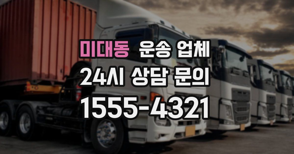 미대동 운송 업체