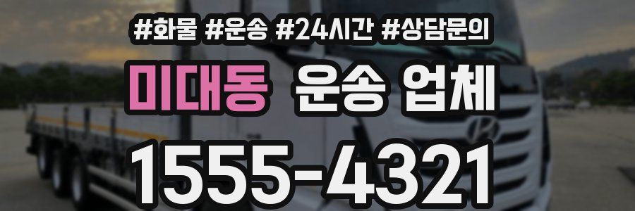 미대동 운송 업체