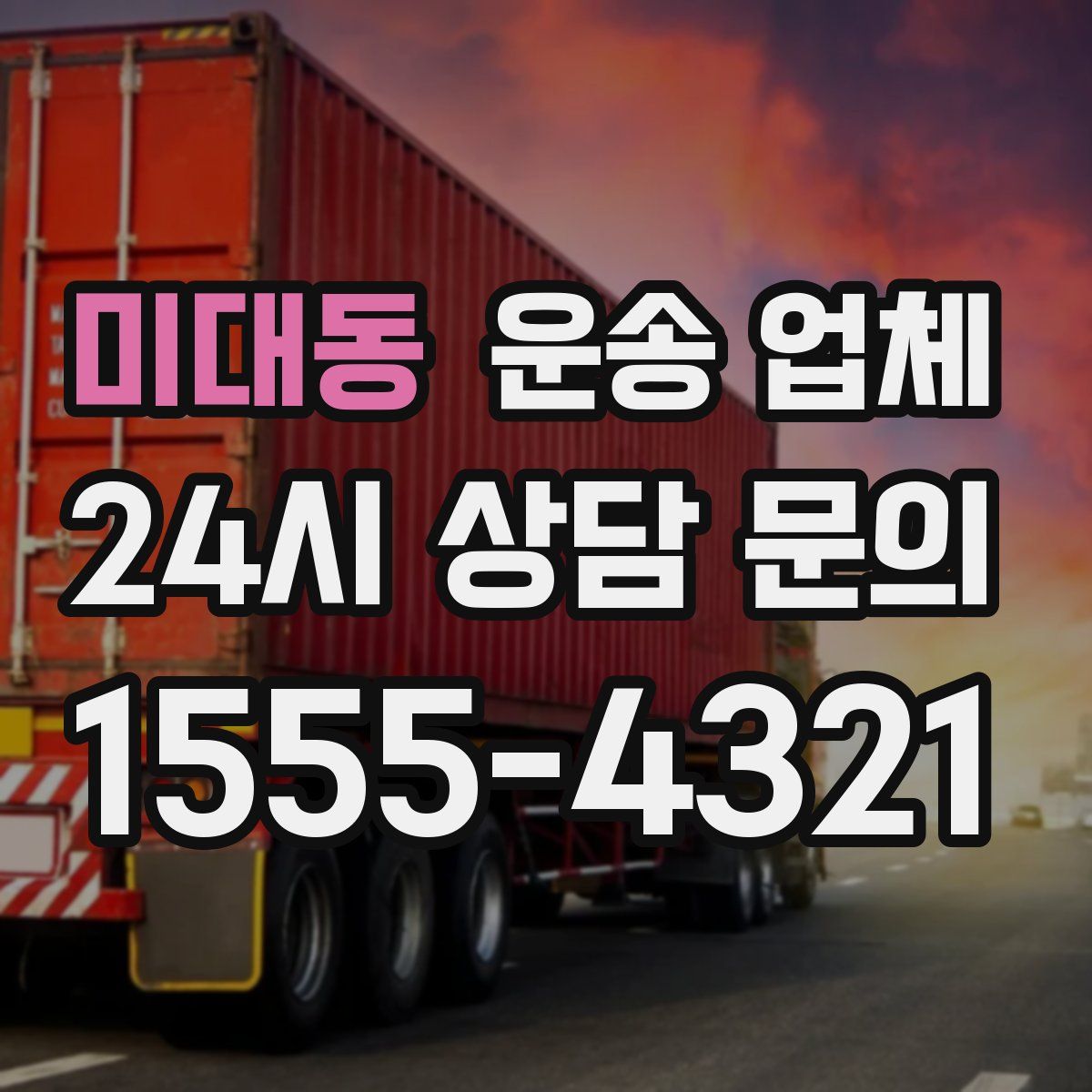 미대동 운송 업체