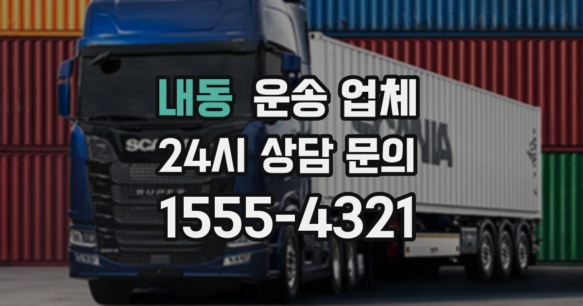 내동 운송 업체