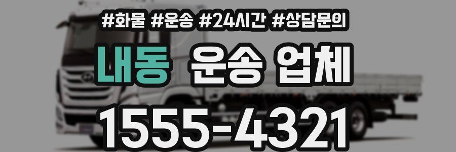 내동 운송 업체