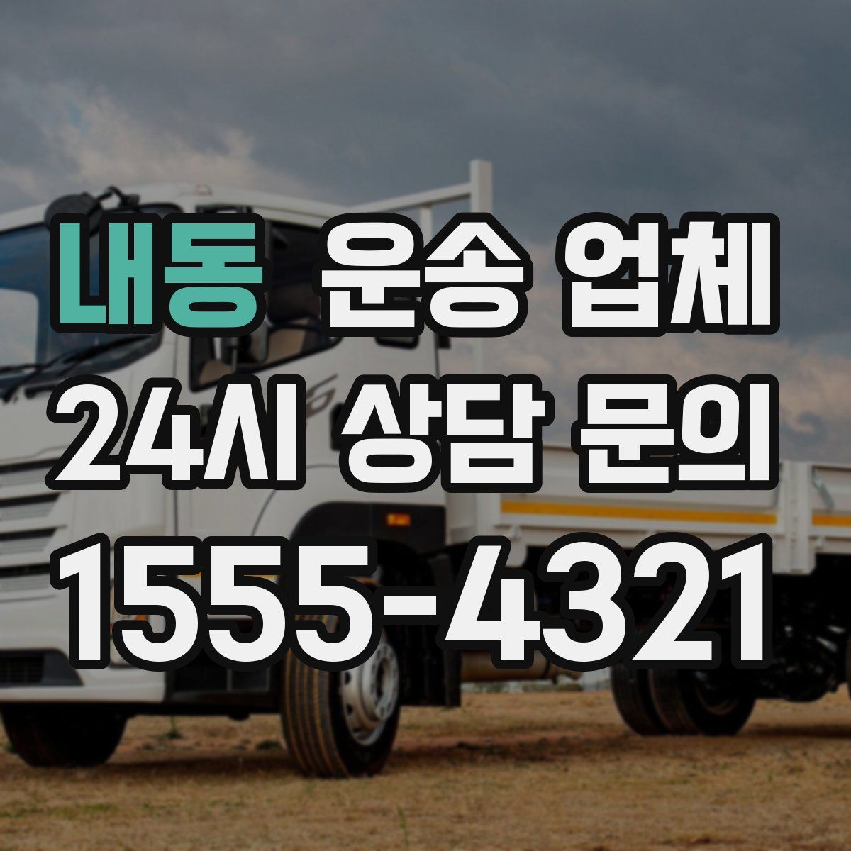 내동 운송 업체