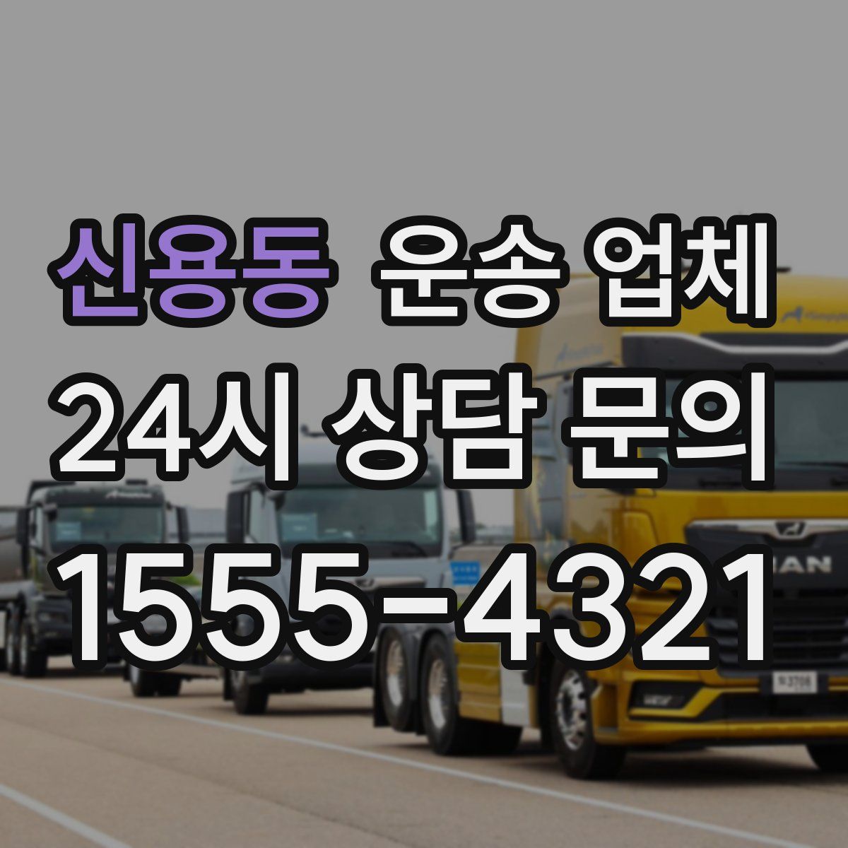 신용동 운송 업체