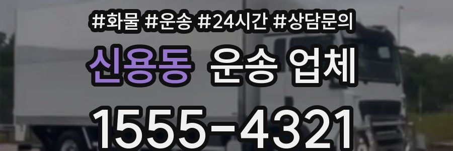 신용동 운송 업체