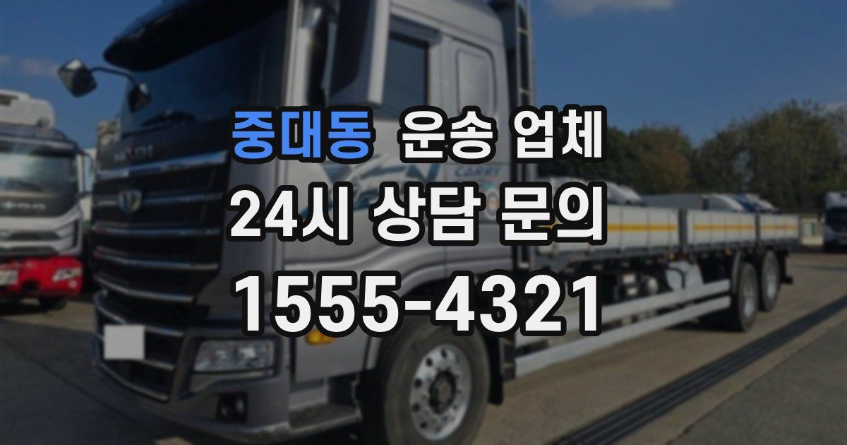 중대동 운송 업체