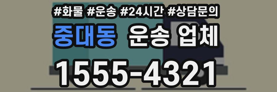 중대동 운송 업체