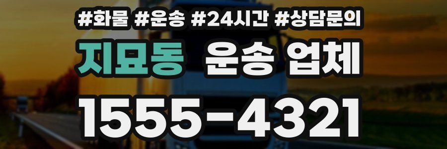 지묘동 운송 업체