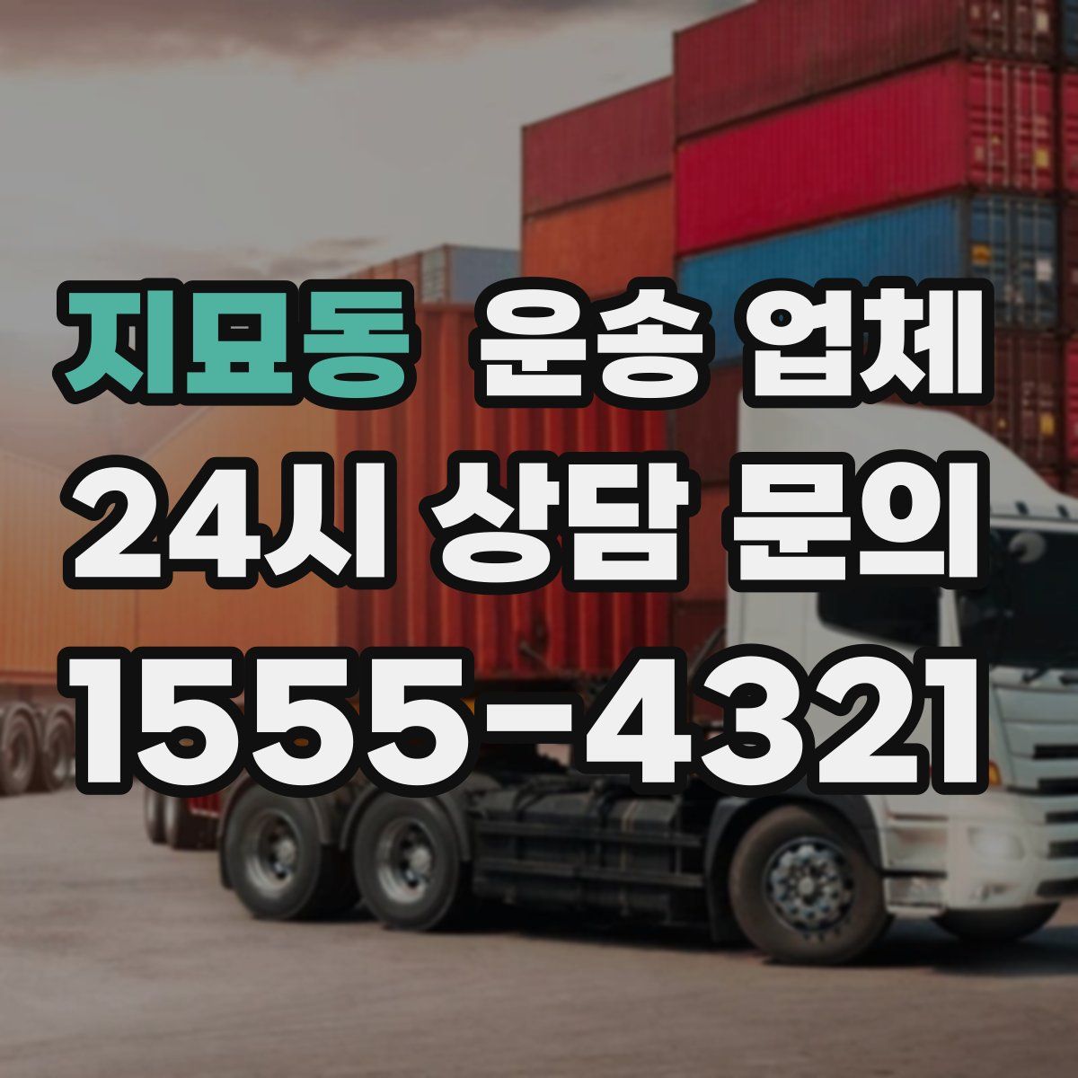 지묘동 운송 업체