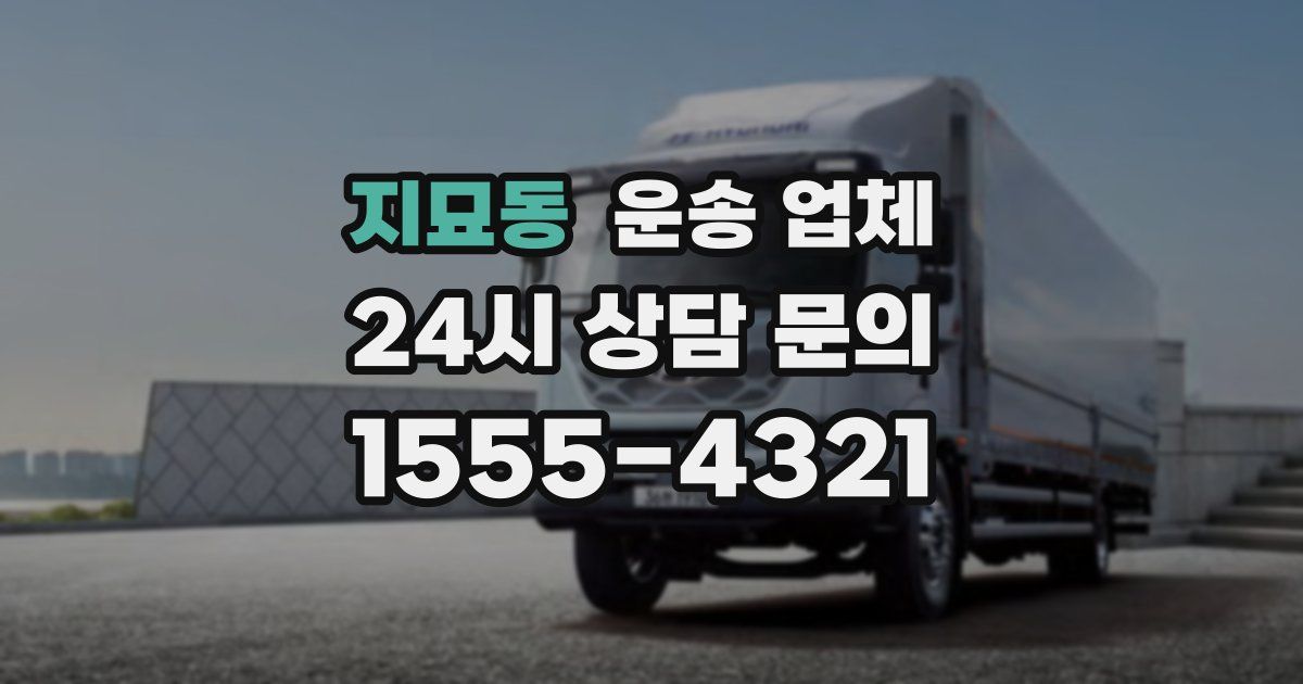 지묘동 운송 업체