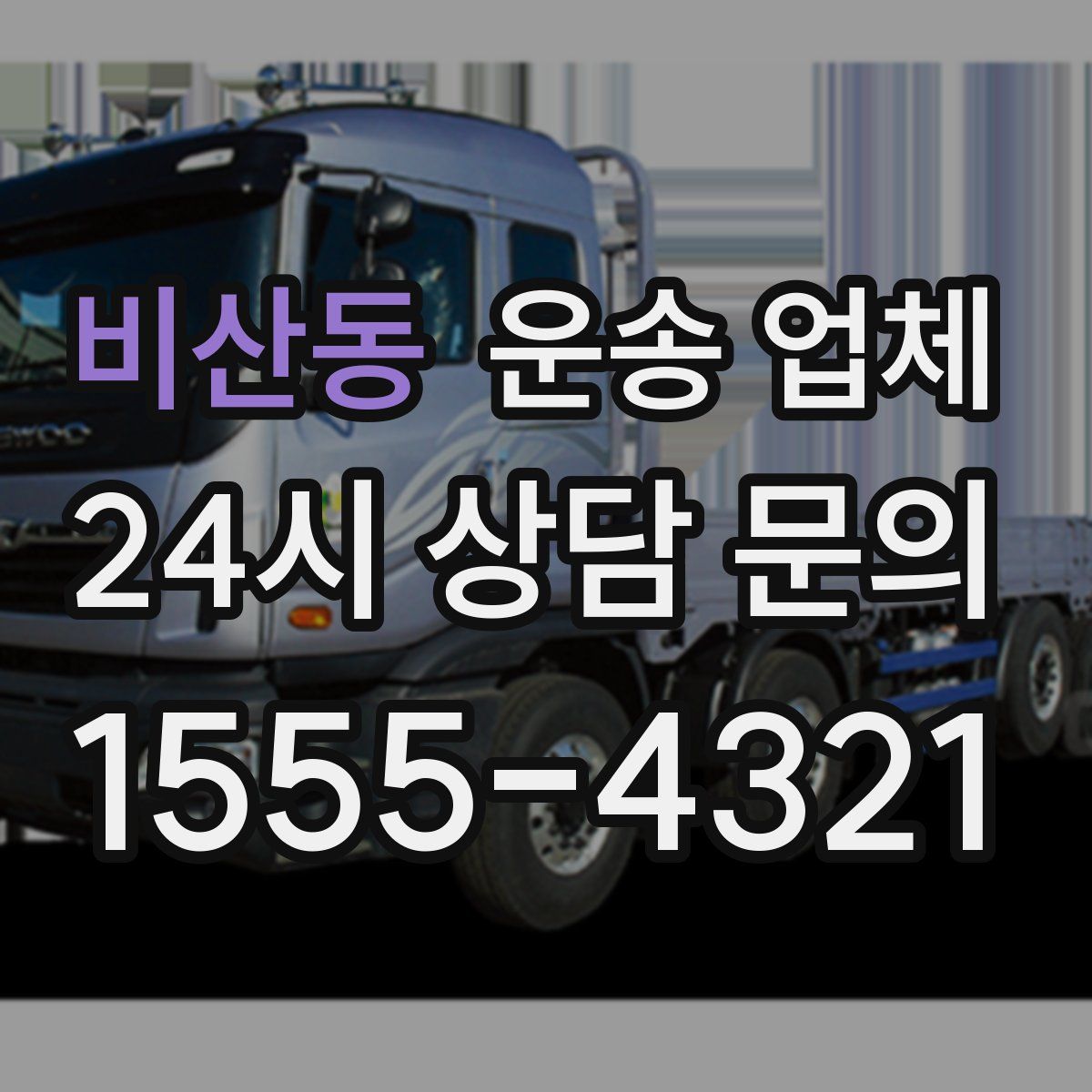 비산동 운송 업체