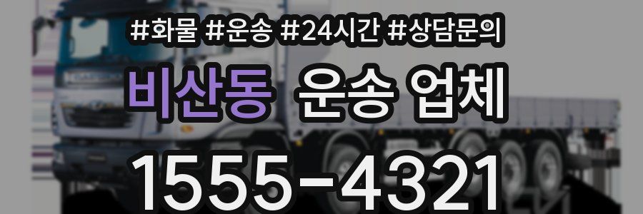 비산동 운송 업체