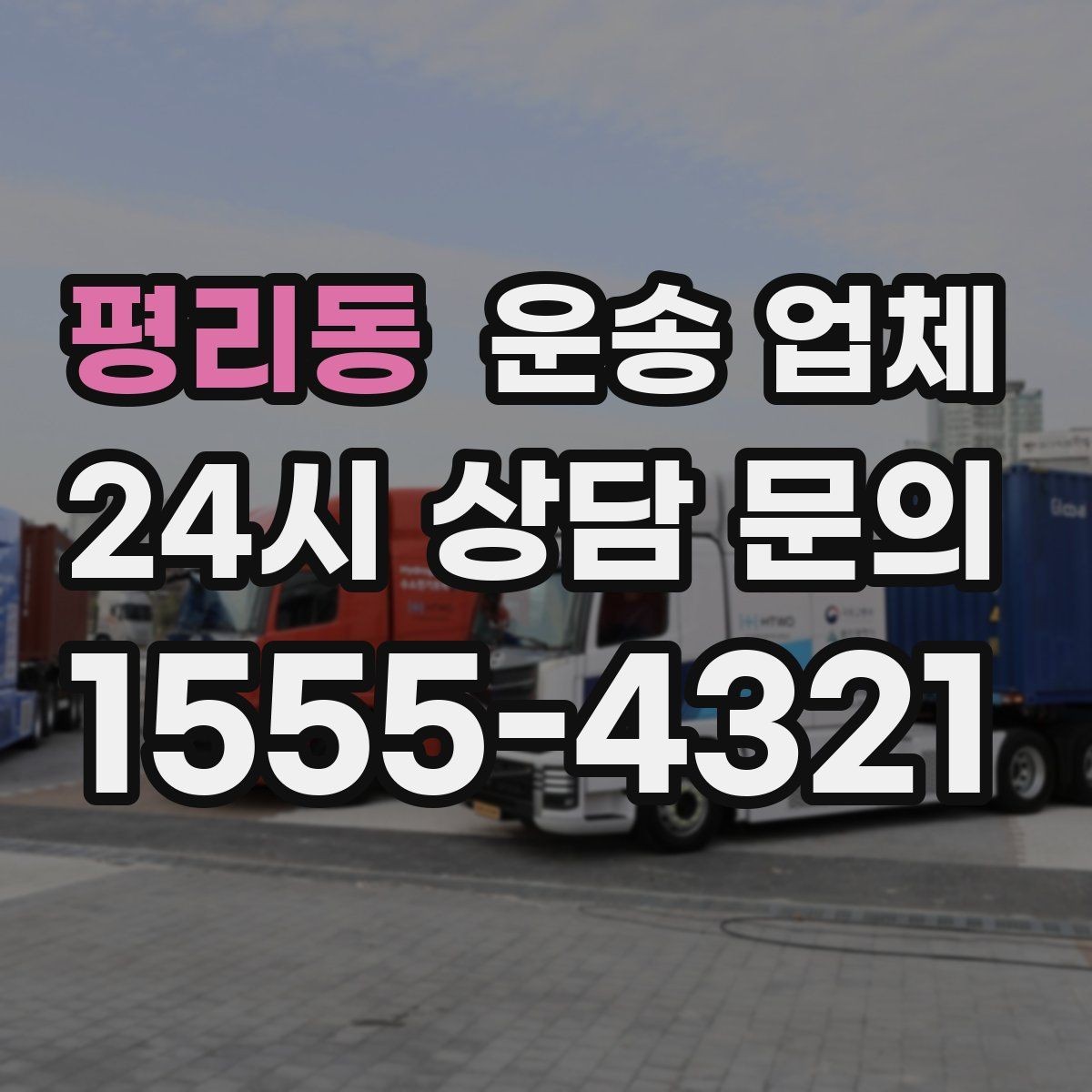 평리동 운송 업체 가구 보호 포장 기준 정리