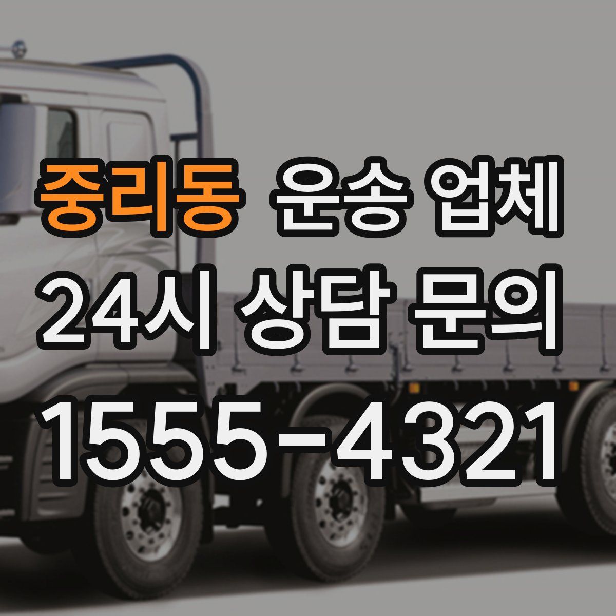 중리동 운송 업체