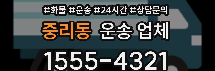 중리동 운송 업체