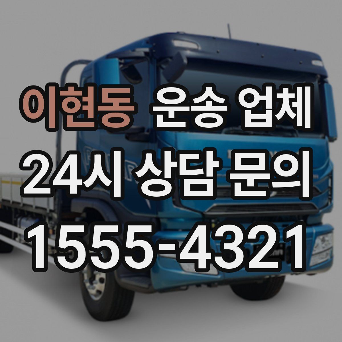 이현동 운송 업체 일정 변경 시 비용 변화