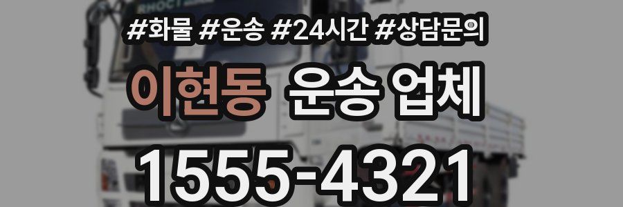 이현동 운송 업체