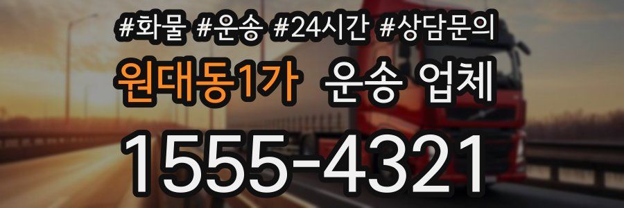 원대동1가 운송 업체