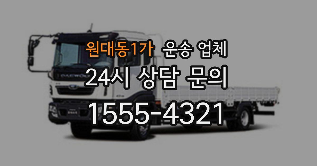 원대동1가 운송 업체