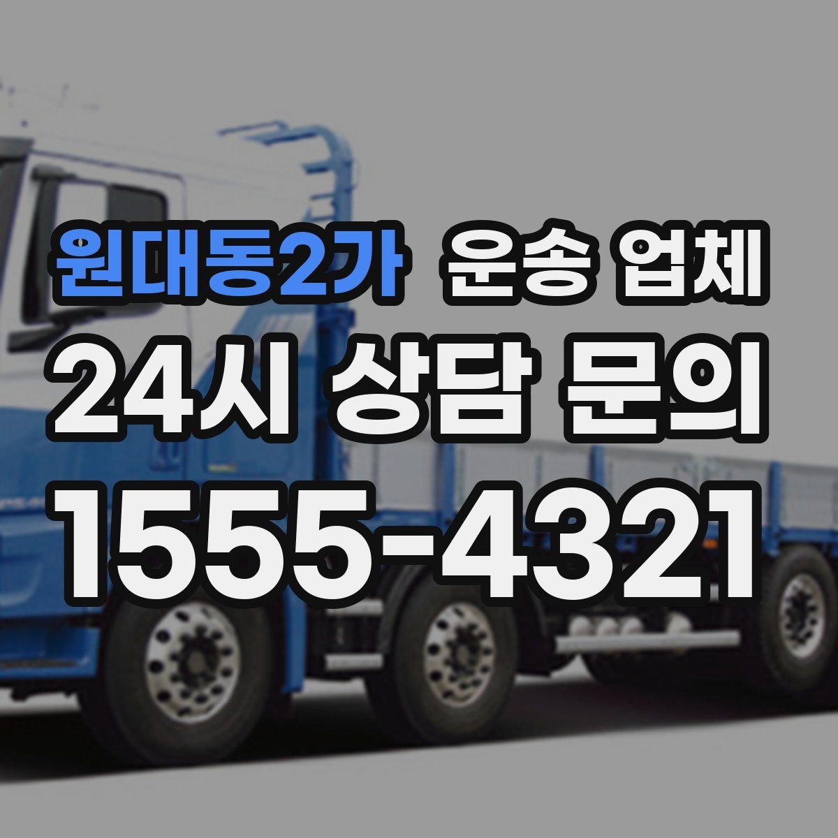 원대동2가 운송 업체