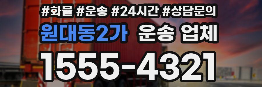 원대동2가 운송 업체