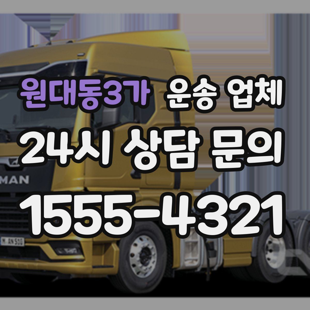 원대동3가 운송 업체 숙련된 기사 중요성