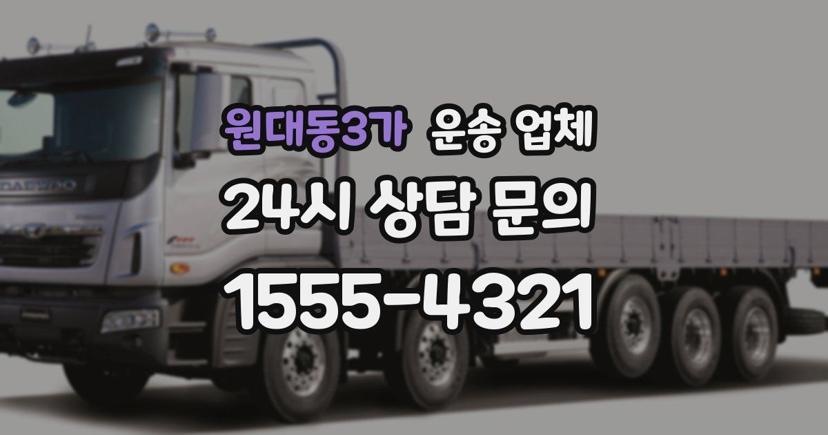 원대동3가 운송 업체