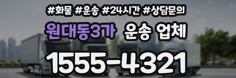 원대동3가 운송 업체