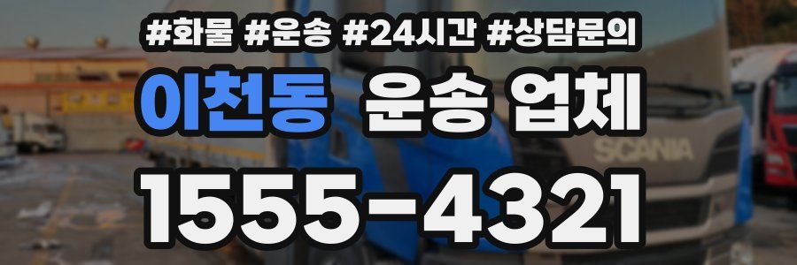 이천동 운송 업체