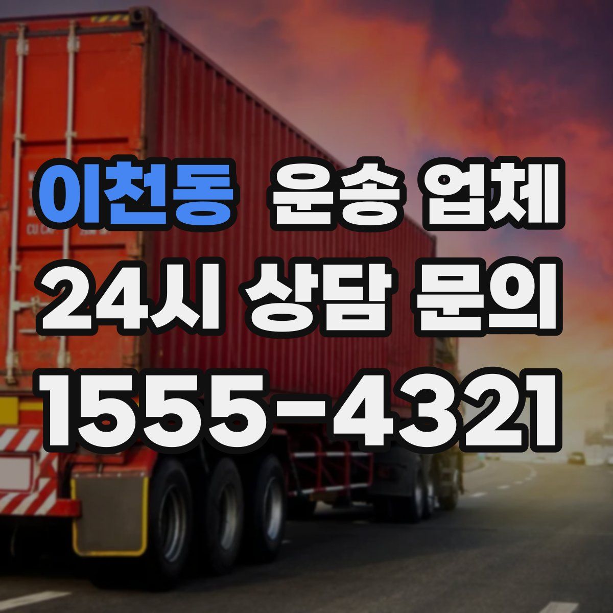 이천동 운송 업체