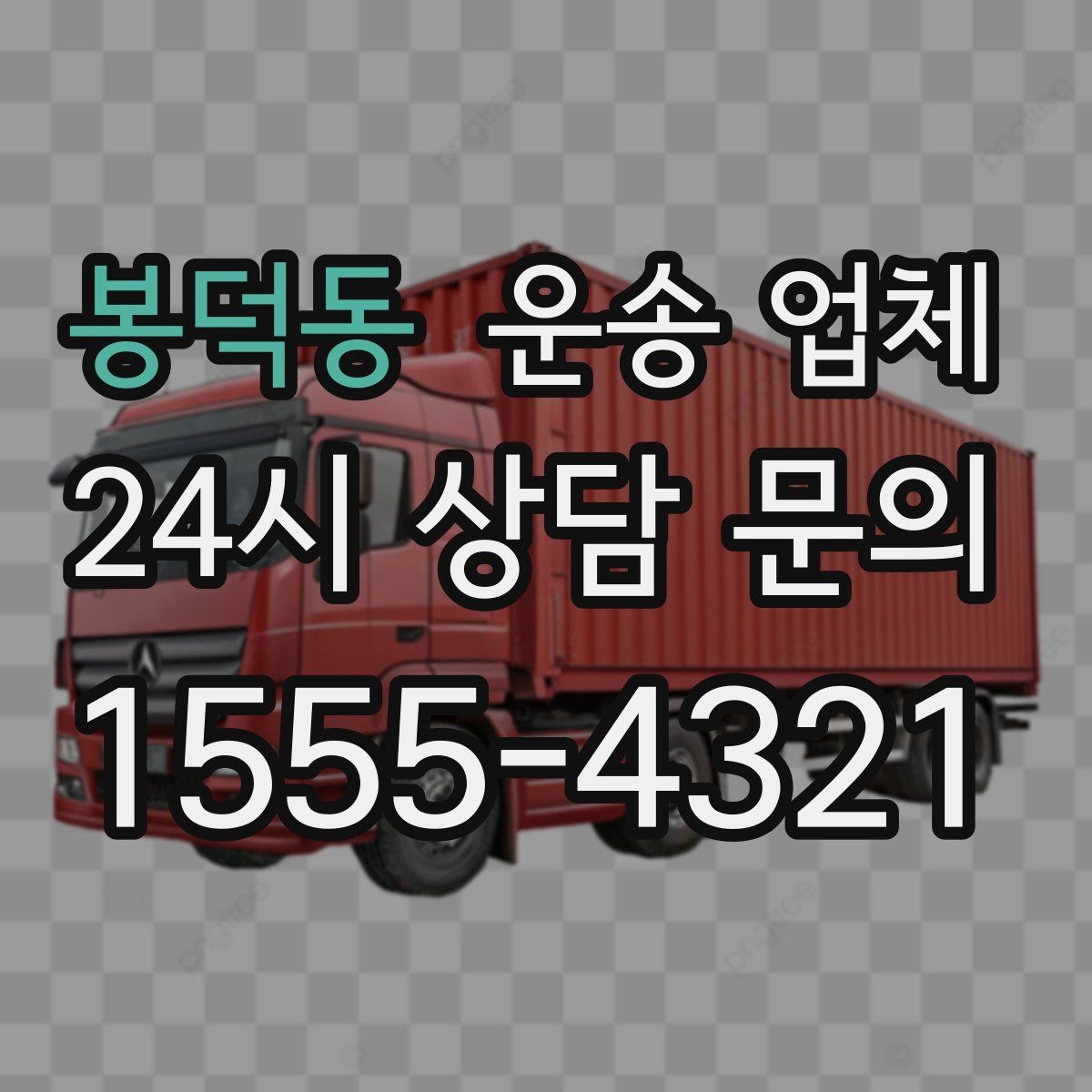 봉덕동 운송 업체 실패 없는 선택 방법 정리