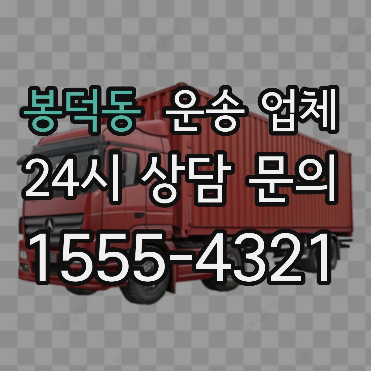 봉덕동 운송 업체