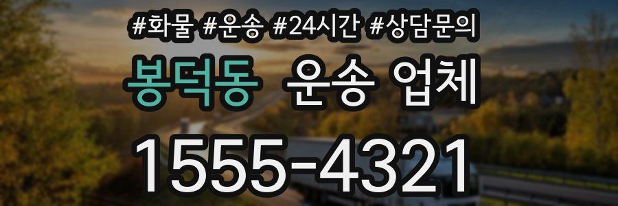 봉덕동 운송 업체