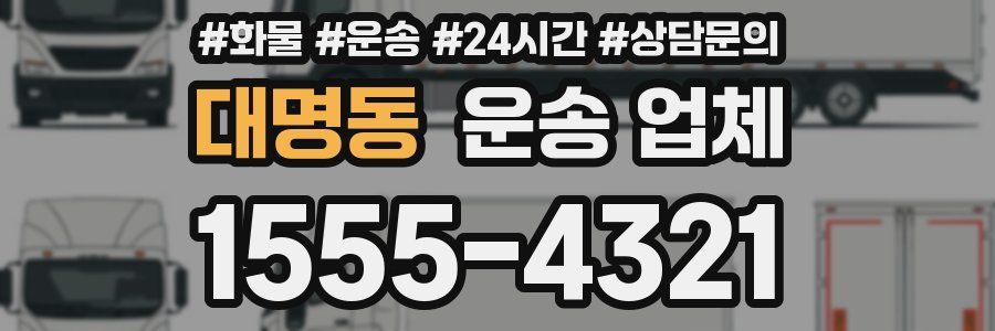 대명동 운송 업체