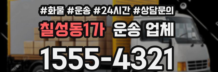 칠성동1가 운송 업체