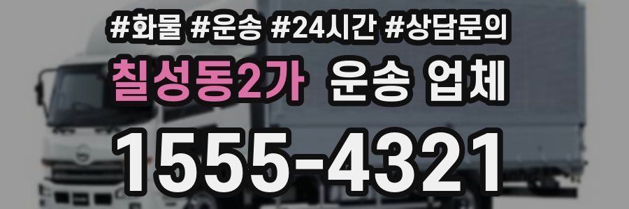 칠성동2가 운송 업체