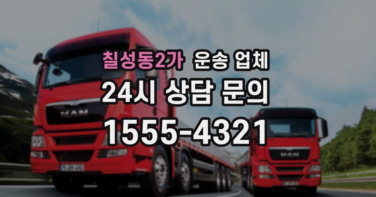 칠성동2가 운송 업체