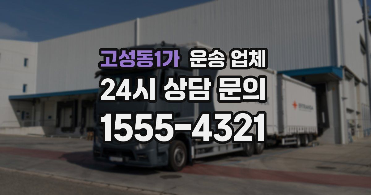 고성동1가 운송 업체