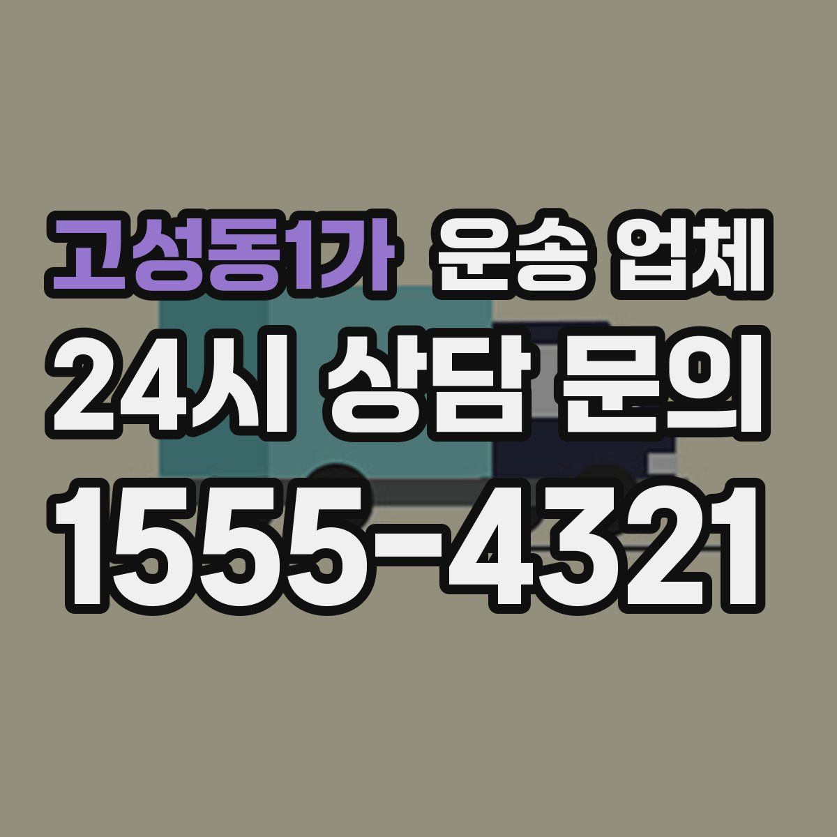 고성동1가 운송 업체