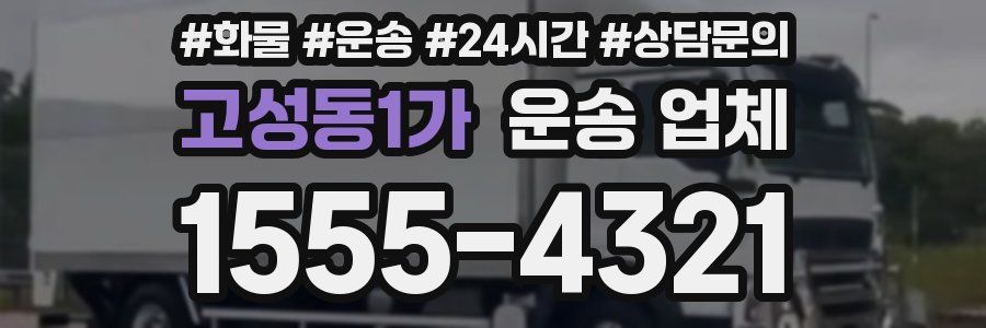 고성동1가 운송 업체